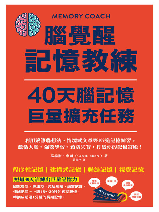 Title details for 腦覺醒記憶教練‧40天腦記憶巨量擴充任務 by 葛瑞斯．摩爾 - Wait list